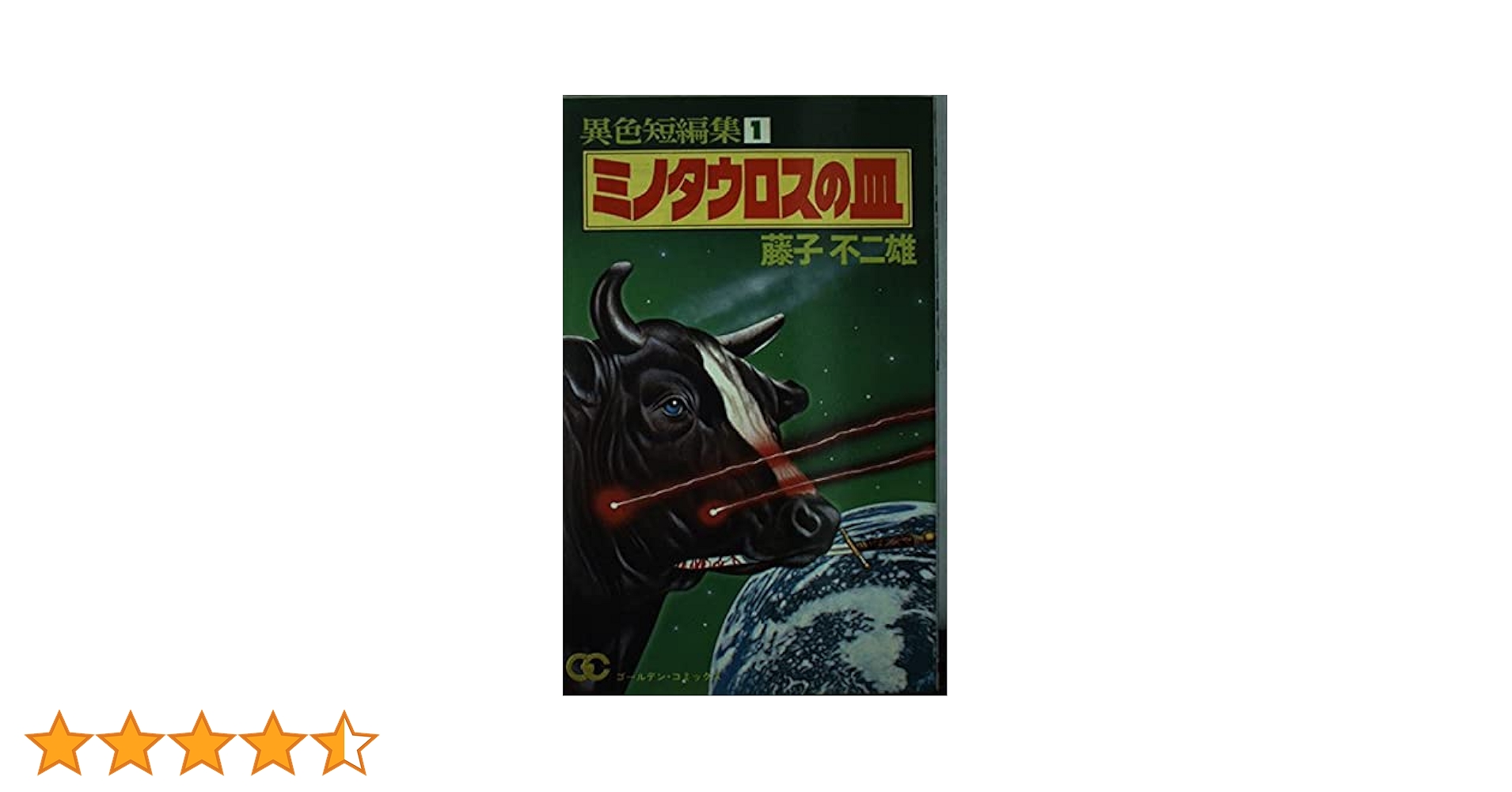 妻の作った　古物のガーランド　ミノタウロスのまわりで製作していた男ダイダロス ミノタウロス